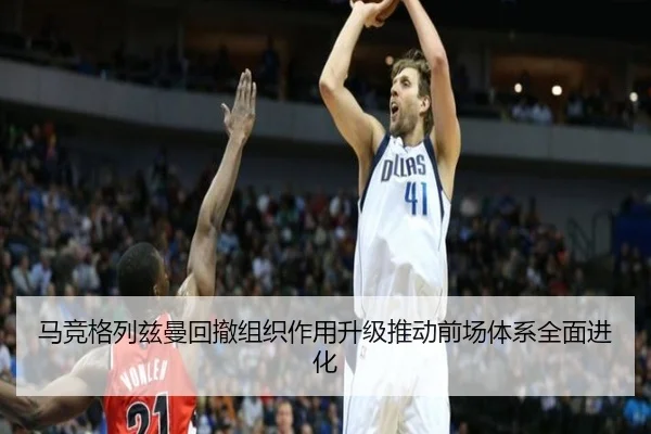 马竞格列兹曼回撤组织作用升级推动前场体系全面进化