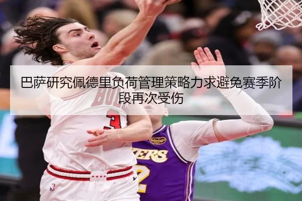 巴萨研究佩德里负荷管理策略力求避免赛季阶段再次受伤