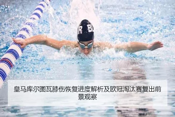 皇马库尔图瓦膝伤恢复进度解析及欧冠淘汰赛复出前景观察