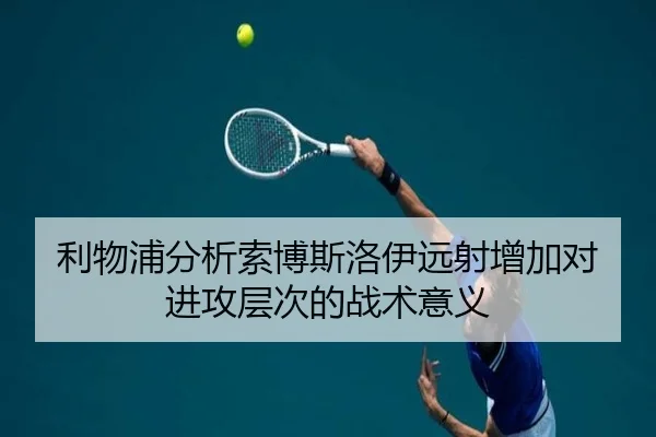 利物浦分析索博斯洛伊远射增加对进攻层次的战术意义