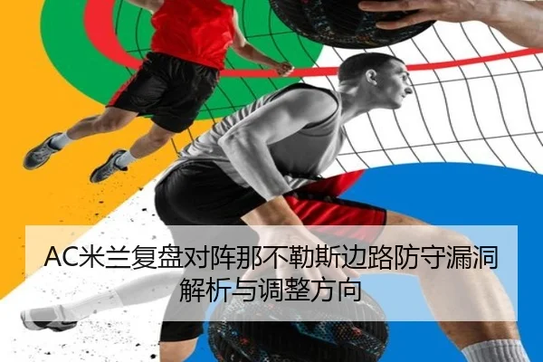 AC米兰复盘对阵那不勒斯边路防守漏洞解析与调整方向