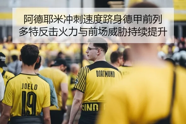 阿德耶米冲刺速度跻身德甲前列 多特反击火力与前场威胁持续提升