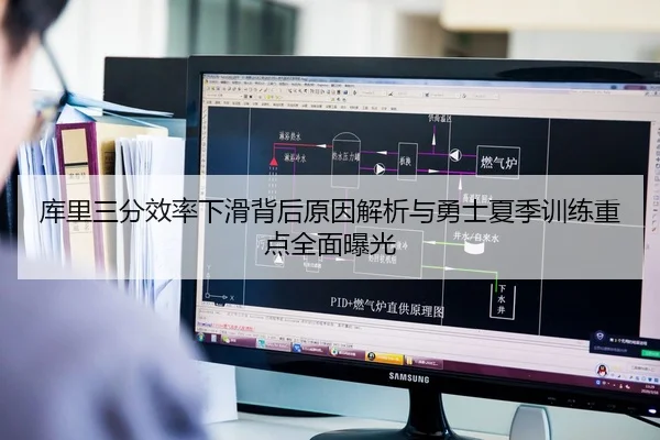 库里三分效率下滑背后原因解析与勇士夏季训练重点全面曝光