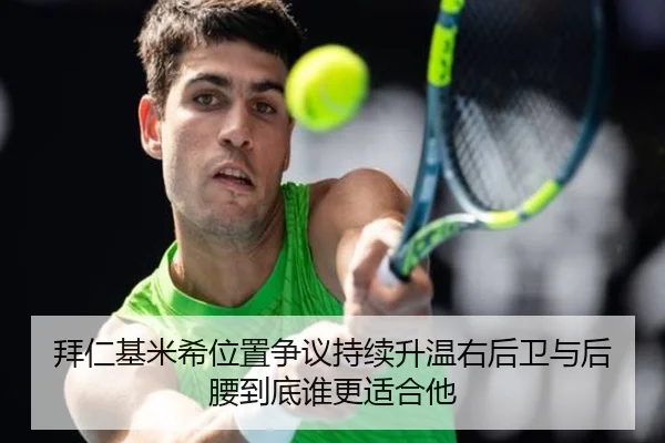 拜仁基米希位置争议持续升温右后卫与后腰到底谁更适合他