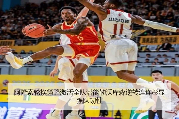 阿隆索轮换策略激活全队潜能勒沃库森逆转连连彰显强队韧性